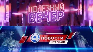 "Полезный вечер" и "Новости. Итоги дня" (4 канал [Екатеринбург], 29.01.2021 г.)