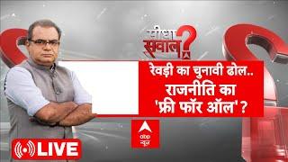 Sandeep Chaudhary Live: रेवड़ी का चुनावी ढोल.. राजनीति का 'फ्री फॉर ऑल'? | Delhi Election 2025 | AAP