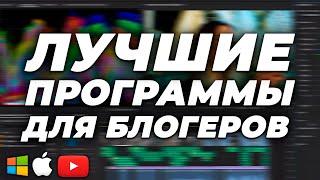 ТОП 5 ЛУЧШИХ ПРОГРАММ ДЛЯ НАЧИНАЮЩИХ БЛОГЕРОВ