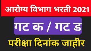 आरोग्य विभाग भरती परीक्षा दिनांक जाहिर ।arogya vibhag bharati exam date announced| exam date