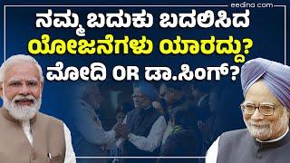 ಜನಕಲ್ಯಾಣ ಯೋಜನೆಗಳಿಗೆ ಹೆಚ್ಚು ಮಹತ್ವ ಕೊಟ್ಟಿದ್ದು ಯಾರು? | Manmohan Singh | Modi | NDA | UPA