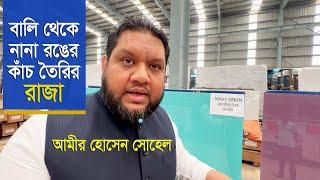 বালি থেকে নানা রঙের কাঁচ তৈরির রাজা! | How to turn sand into glass | PHP Float Glass Industries Ltd