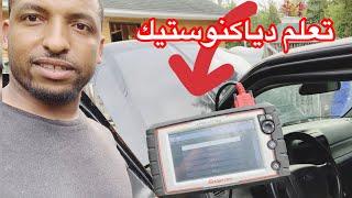 Mecanour diagnostic auto تعلم الدياكنوستيك بسكانير