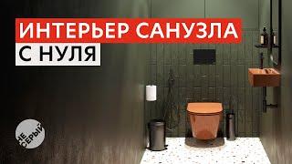 ИНТЕРЬЕР САНУЗЛА С НУЛЯ | 3D Max 2024 & #Coronarender