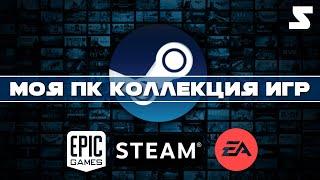 Новый закуп игр | Моя коллекция игр STEAM на ПК | Коллекция стим | ЧАСТЬ 5