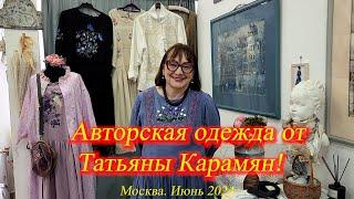 3.  В гостях у Татьяны Карамян. Авторская одежда для летнего сезона  от Pani Tania Москва. 2024