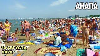Анапа 2022. Центральный пляж забит людьми, море радует. Отдых в Анапе в августе.