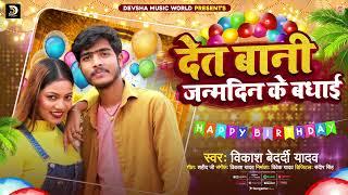 Birthday Song | देत बानी जन्मदिन के बधाईया - #Vikash Bedardi Yadav | भोजपुरी बर्थडे गाना _ New Song