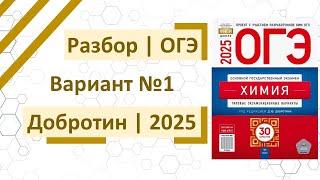 Разбор 1 варианта ОГЭ по химии 2025 | Добротин