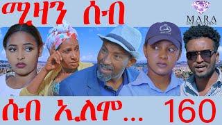 160 ሰብ ኢሎሞ ሚዛን ሰብ - Seb Elomo 160 -By Teame Arefayne  Eritrean Comedy 2024
