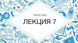 HighLoad. Типовые архитектурные решения