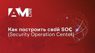 Технологии и продукты оснащения SOC (Security Operation Center)