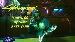 Cyberpunk 2077 - Часть 00 (Пролог дитя улиц)