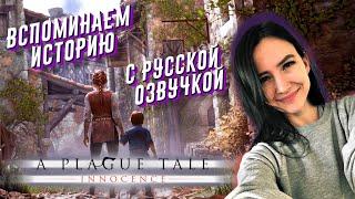 A PLAGUE TALE: Innocence Полное прохождение с русской озвучкой  - #1