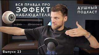 ЧТО ТАКОЕ ЭФФЕКТ НАБЛЮДАТЕЛЯ (НА САМОМ ДЕЛЕ)?