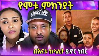  የአርቲስት ነዋይ ደበበ ልጅ ሞት ተሰማ | አነጋጋሪው የጥንዶች የቲክታከሮች ድርጊት ብዙዎችን አስቆጣ