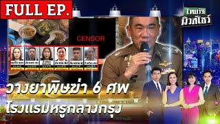 ไทยรัฐนิวส์โชว์ | 16 ก.ค. 67  | วางยาพิษฆ่า 6 ศพ โรงเเรมหรูกลางกรุง | FULL EP