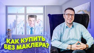 Как купить без маклера? И за что маклер получает такие деньги?