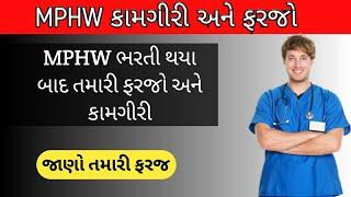 MPHW ની ફરજ અને કામગીરી ની વિસ્તૃત માહિતી || Mphw farjo || MPHW 2020