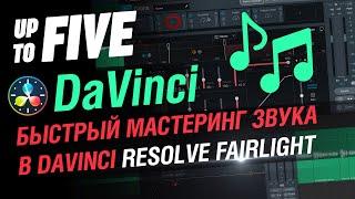 Быстрый мастеринг звука в DaVinci Resolve Fairlight