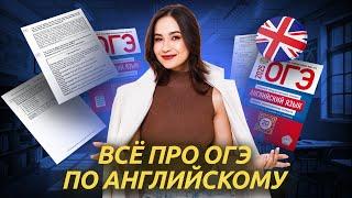 Всё, что нужно знать про ОГЭ по английскому в одном видео | Умскул