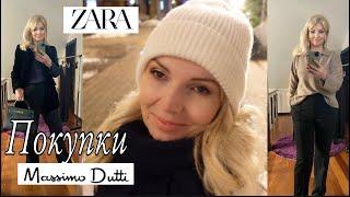 ПОКУПКИ: Massimo Dutti /ZARA/  Базовые Находки  и На Праздник / OLGA LADY CLUB /