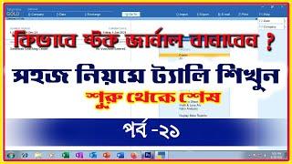 Stock Journal in tally prime | How to create stock Journal in Tally Prime | ট্যালি প্রাইম বাংলা ২১