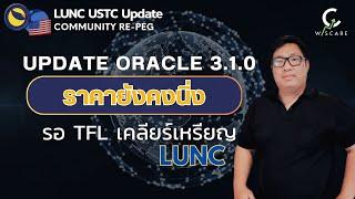 LUNC 1$: LUNC ราคายังคงนิ่ง รอ TFL เคลียร์เหรียญ Update Oracle 3.1.0