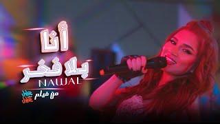 Nawal - Ana Bela Fakhr ( Official Music Video - 2024 ) نوال - أنا بلا فخر