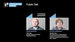 Роман Бевзенко и Наталья Зубаревич. Что юристам нужно знать о состоянии экономики России.