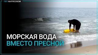 Палестинцы используют морскую воду из-за дефицита пресной