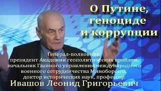 Генерал-полковник Леонид Ивашов о Путине, геноциде и коррупции