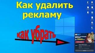 Как убрать рекламу с компьютера | убрать рекламу с рабочего стола