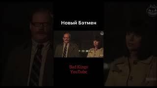 Новый Бэтмен от Netflix - озвучка Bad Kings #shorts