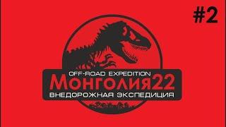 Монголия. Часть 2. Внедорожная экспедиция. Улгий. Толбонуур. Ховд. Миллионы тугриков и Приусов.