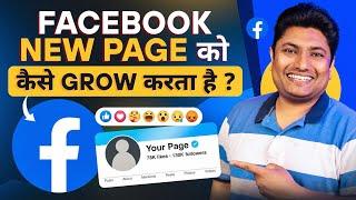 Facebook नए Page को कैसे Grow करता है | How to Grow Facebook Page | Facebook Page Recommendation