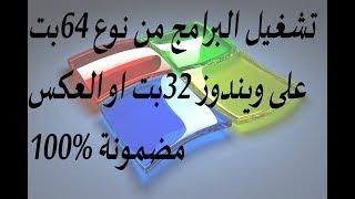 طريقة تشغيل برامج والعاب 64 بت على ويندوز 32 بت او العكس بالنظام الوهمى