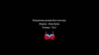 Как узнать размер бюстгальтера, если у Вас большая грудь