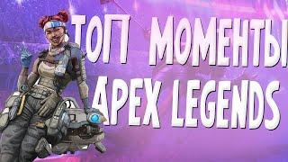 ТОП МОМЕНТЫ APEX LEGENDS | ПАТФАЙНДЕР ХУКНУЛ В ЛОВУШКУ | HFA ОРЕТ НА QADRAT | FUNNY MOMENT APEX #2