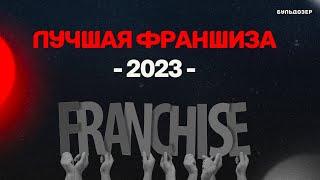 Лучшая франшиза 2023