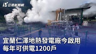 宜蘭仁澤地熱發電廠今啟用 每年可供電1200戶｜20231024 公視晚間新聞