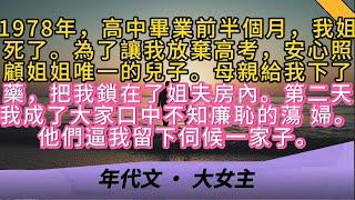 1978年，高中畢業前半個月，我姐死了。為了讓我放棄高考，安心照顧姐姐唯一的兒子。母親給我下了藥，把我鎖在了姐夫房內。第二天，我成了大家口中不知廉恥的蕩 婦。他們逼我留下伺候一家子。