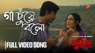 Gaa Chuye Bol | Full Song | SURONGO | Afran Nisho | Tama | Tanjib | Abanti | Sajid