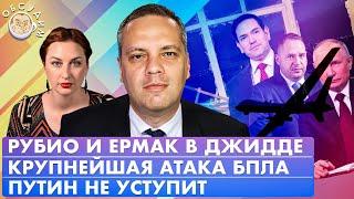 Рубио и Ермак в Джидде, Крупнейшая атака БПЛА, Путин не уступит. Обсудим с Владимиром Миловым