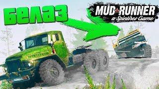 SpinTires: MudRunner - BELAZ WITH BREAK