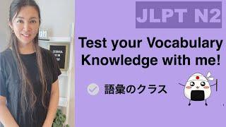 【JLPT N2】Test your Vocabulary Knowledge with me!