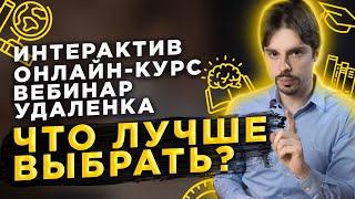 Лучшие современные методы обучения: интерактив, онлайн-курс, вебинар, удалёнка