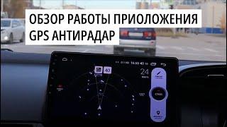 GPS Антирадар - Краткий обзор приложения.