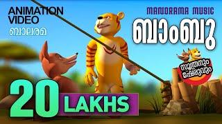 Soothranum Sheruvum | Bamboo Animation Story | Balarama | ബാംബു | സൂത്രനും ഷേരുവും