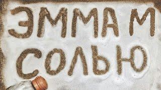 ЭММА М - Солью (Премьера 2018)